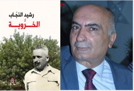 قراءة في رواية الخروبة للأديب رشيد النجّاب